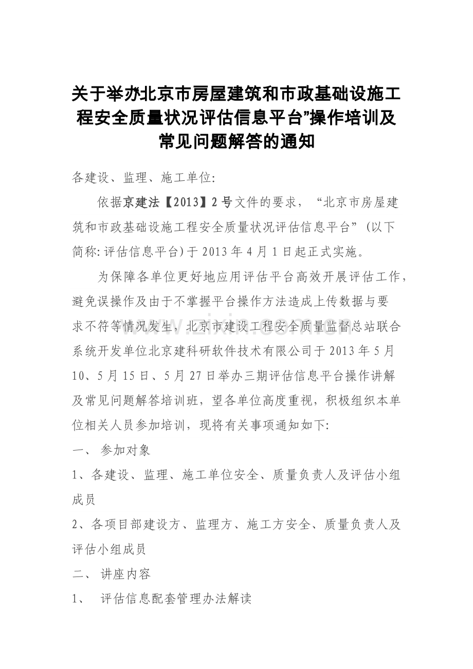 关于举办“北京市房屋建筑和市政基础设施工程安全质量状况评估信息平台”操作培训及常见问题解答的通知.docx_第1页