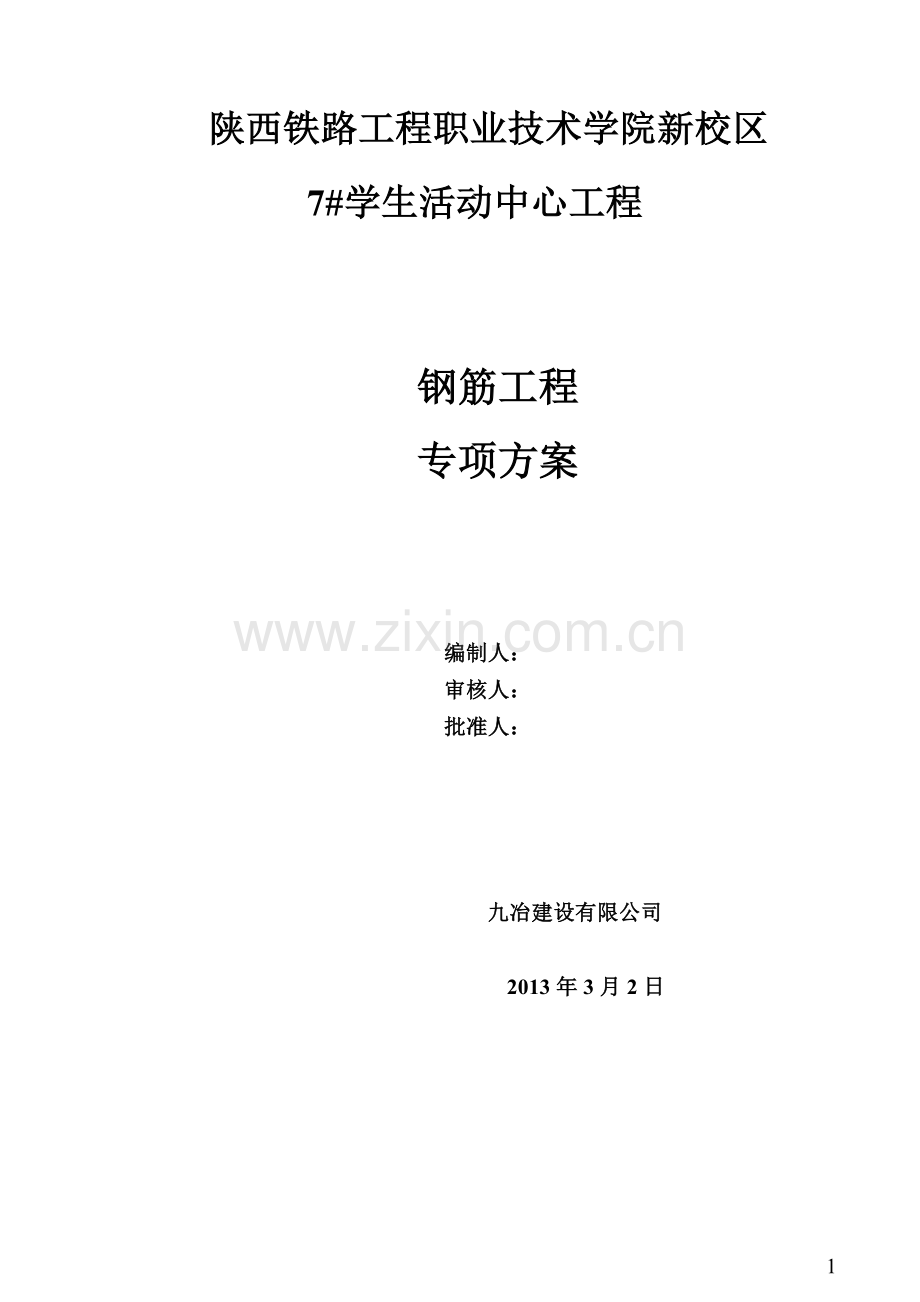 六、钢筋工程施工方案-2.doc_第1页