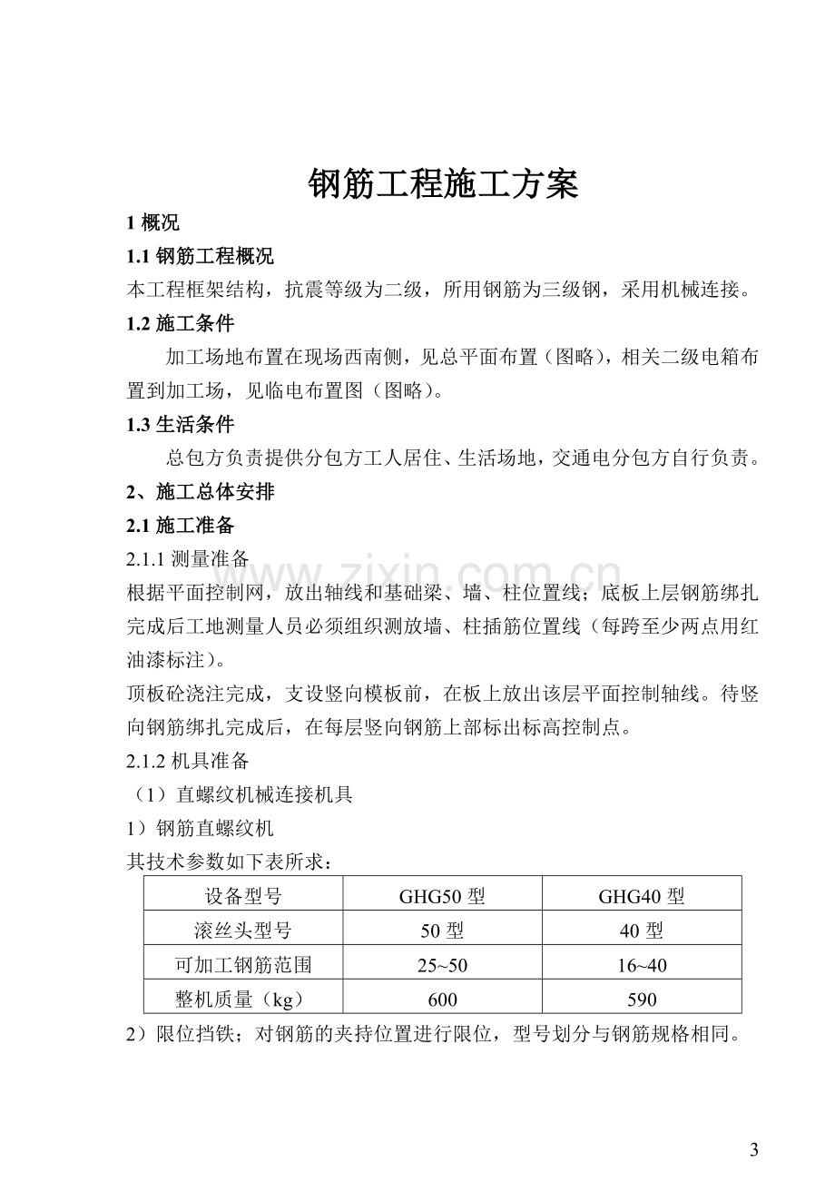 六、钢筋工程施工方案-2.doc_第3页