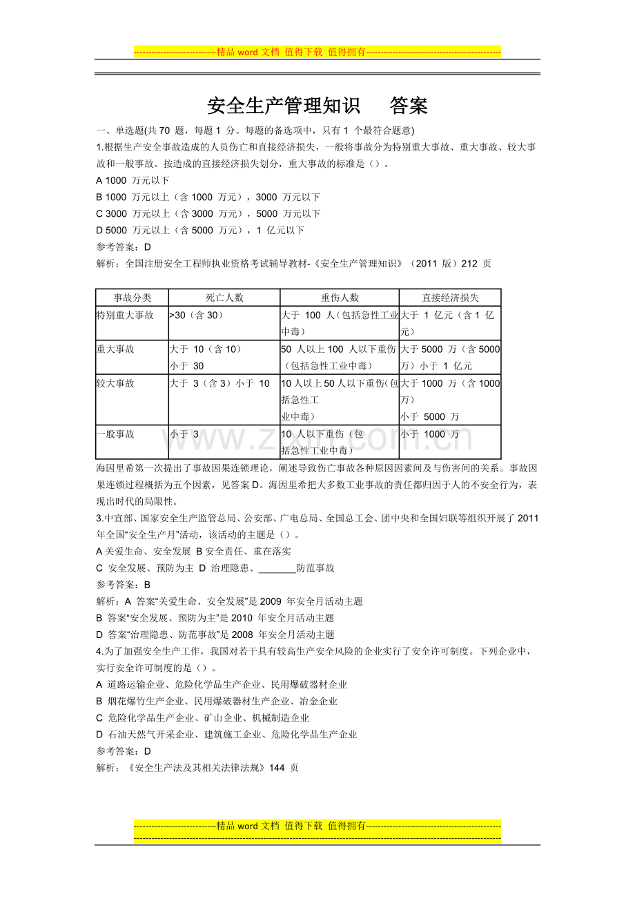 2011注册安全工程师安全生产管理知识---答案.docx_第1页