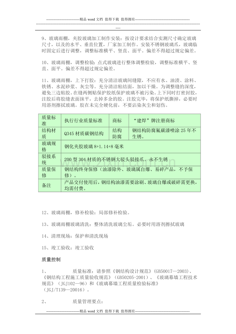 钢结构玻璃雨棚制作安装施工工艺及技术.doc_第3页