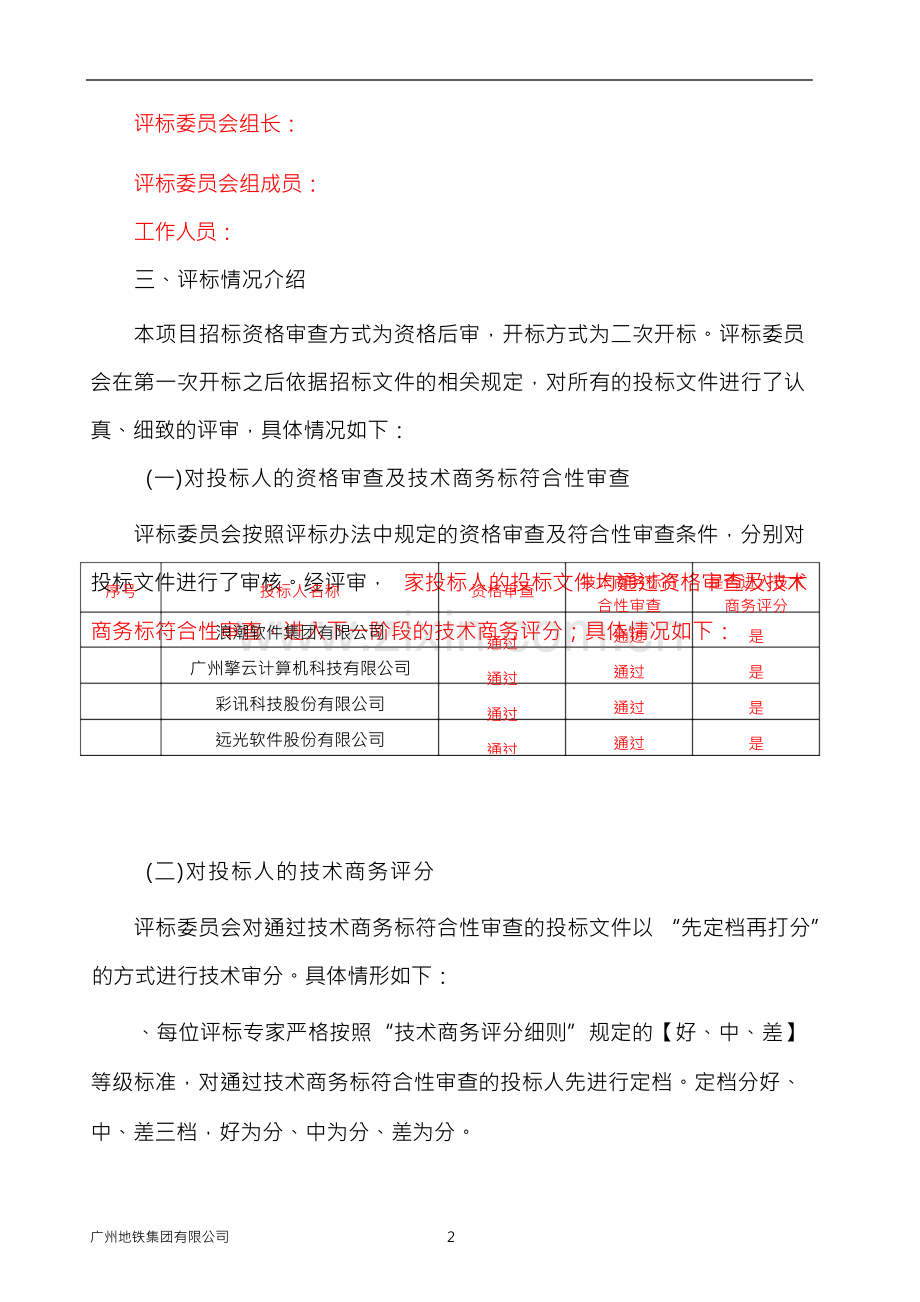 信息化项目招投标书范本.docx_第3页