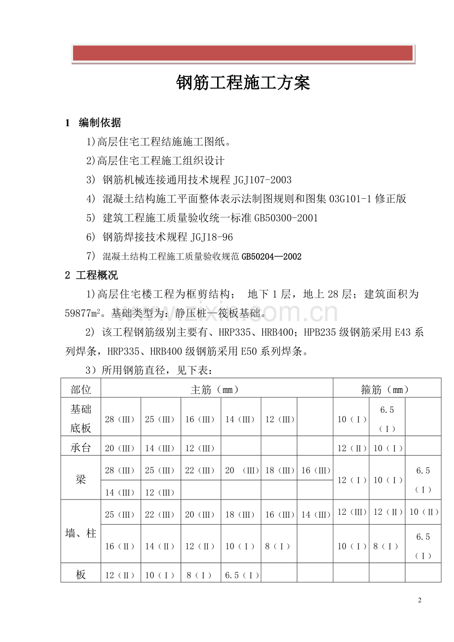 高层住宅-钢筋工程施工方案.doc_第2页