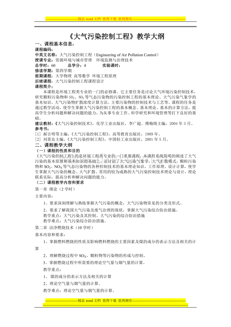 大气污染控制工程课程大纲.doc_第1页