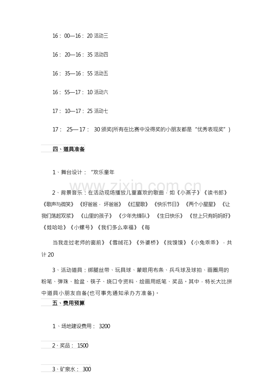 六一儿童节策划方案.docx_第3页