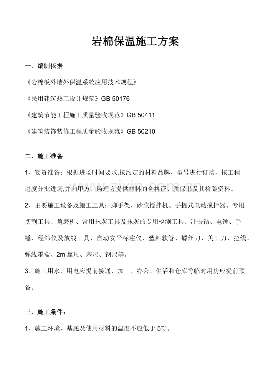 玻璃岩棉保温施工方案.docx_第1页