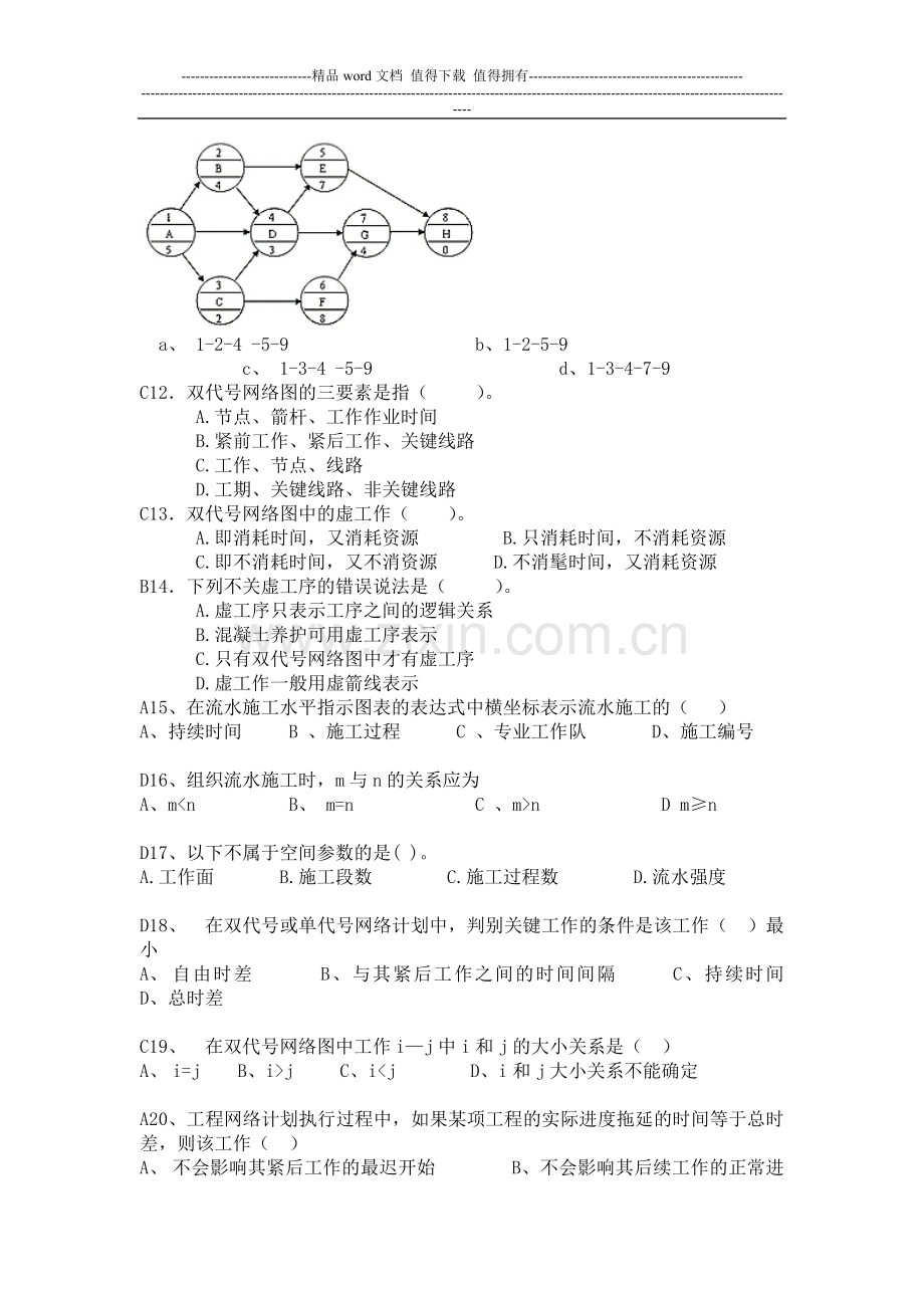 施工组织与管理复习题及答案.doc_第2页