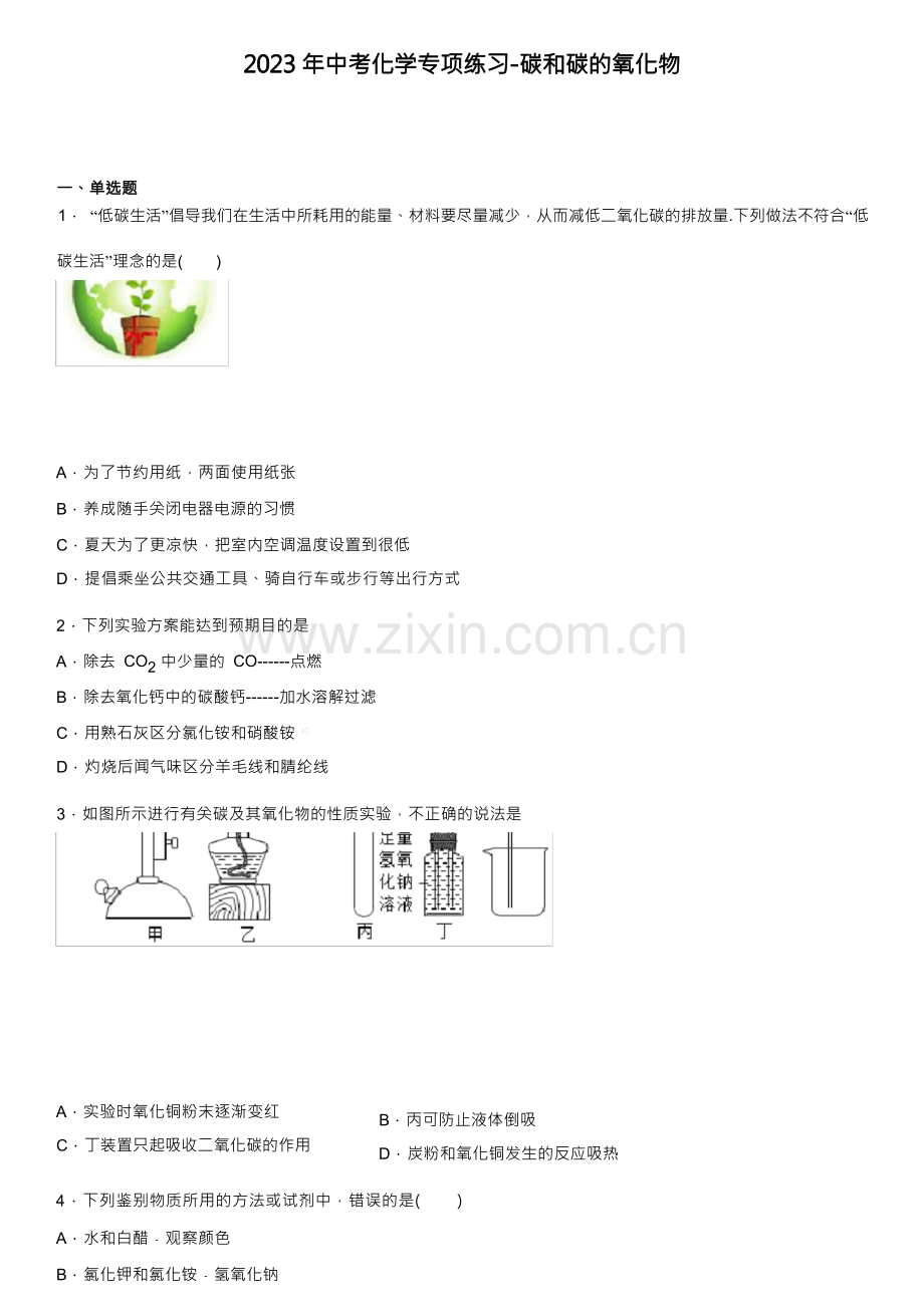 2023年中考化学专项练习-碳和碳的氧化物【附解析答案】.docx_第1页