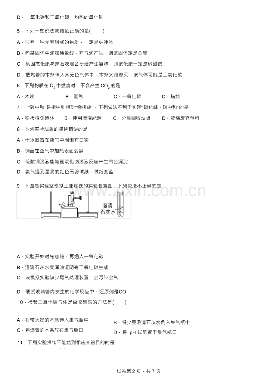 2023年中考化学专项练习-碳和碳的氧化物【附解析答案】.docx_第3页