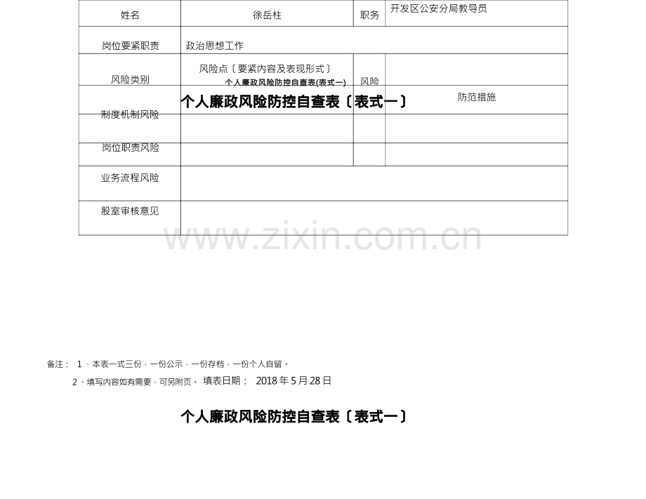 个人廉政风险防控自查表(表式一).docx_第1页