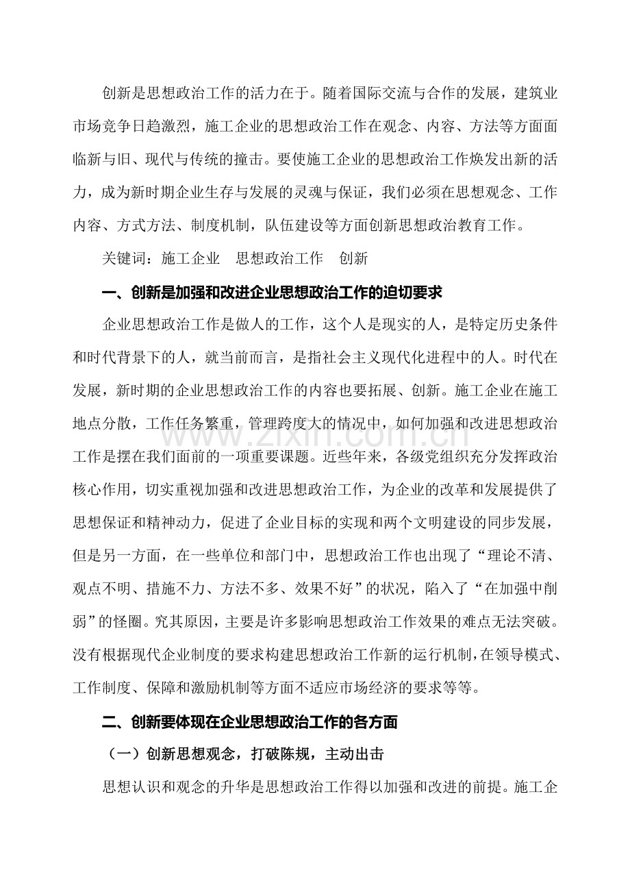 论施工企业思想政治工作的创新.doc_第2页