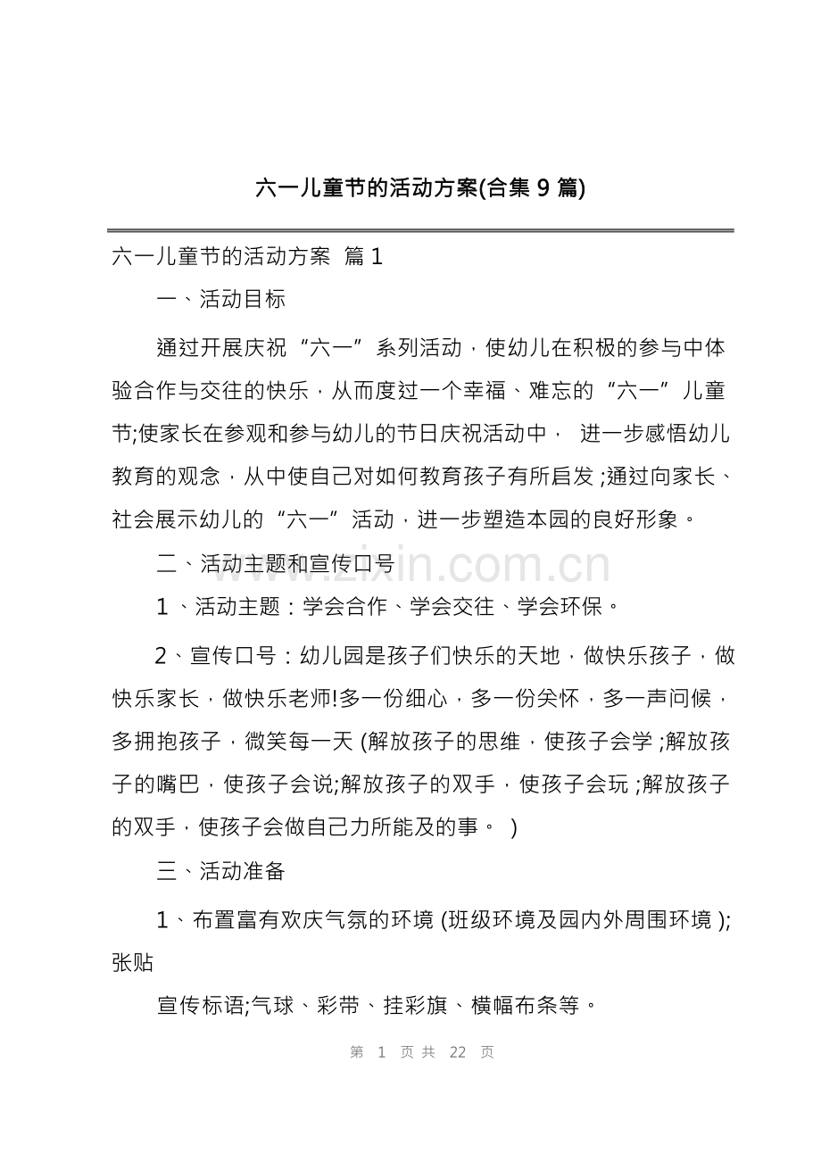 六一儿童节的活动方案(合集9篇).docx_第1页