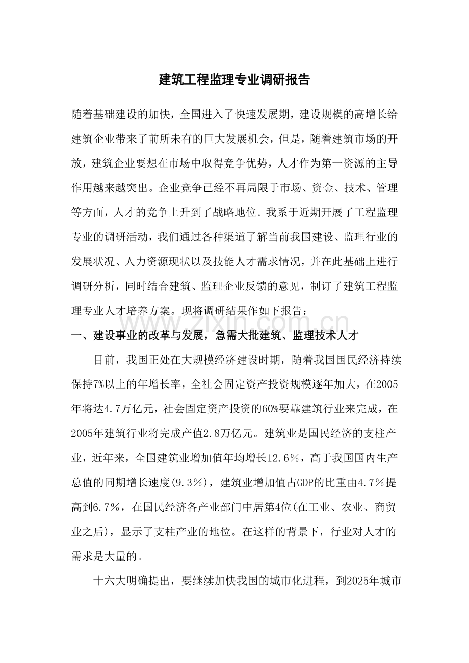 工程监理专业调研报告.doc_第1页