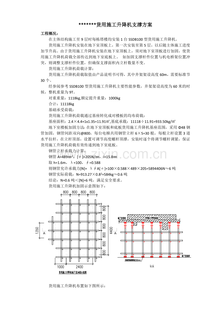 货用施工升降机支撑方案.docx_第1页