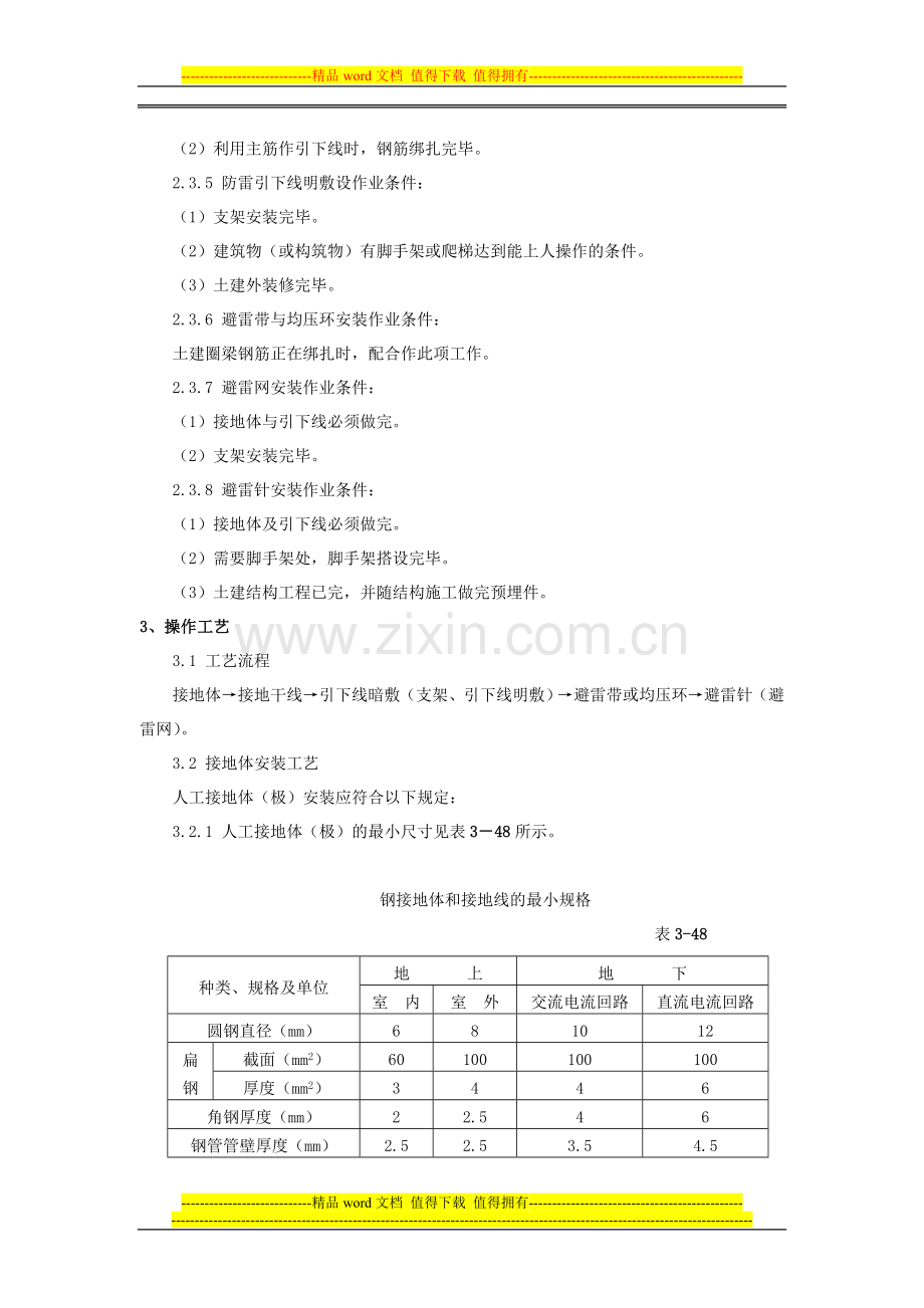 防雷及接地安装施工工艺标准.doc_第2页