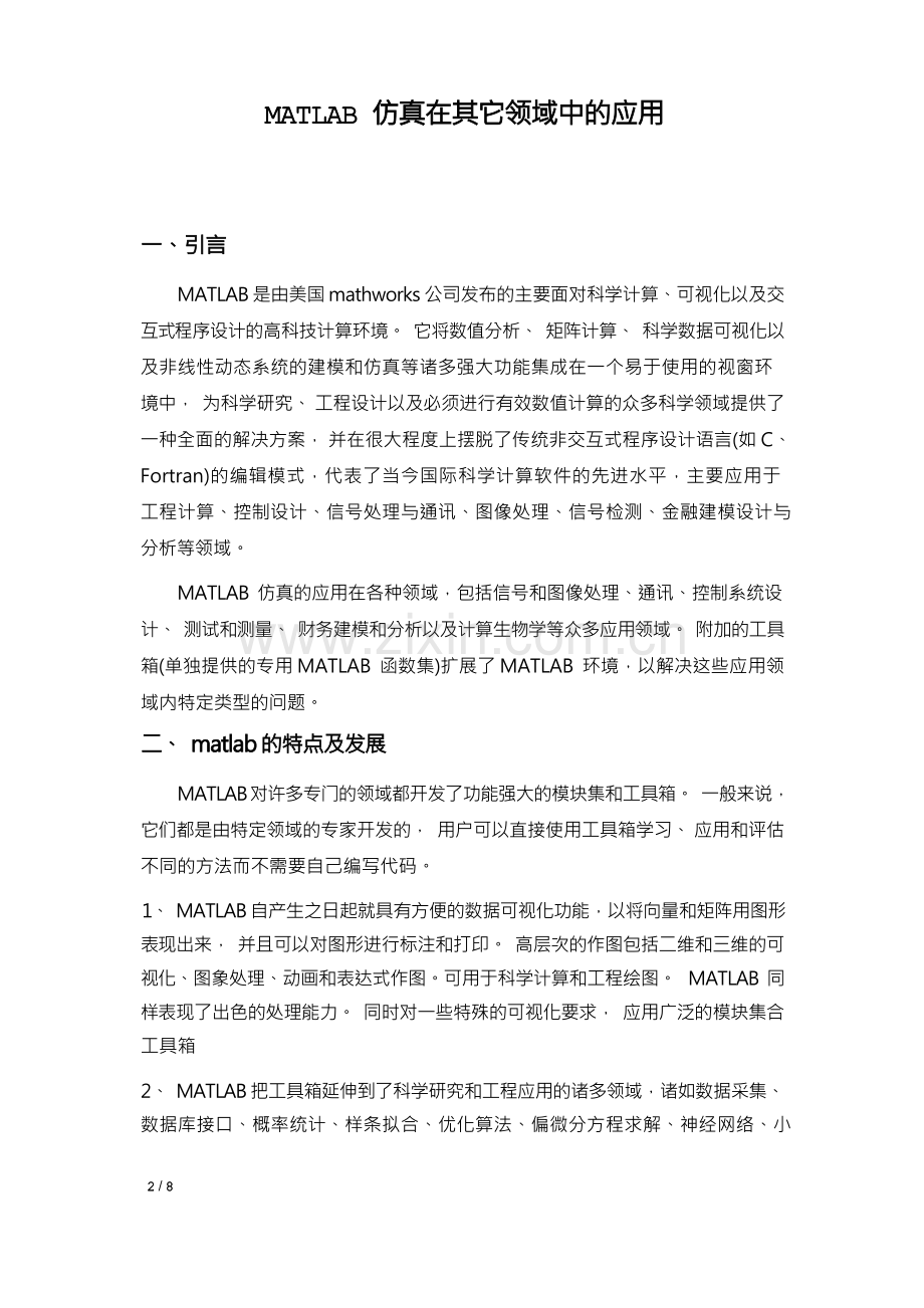 MATLAB仿真在其它领域中的应用.docx_第2页