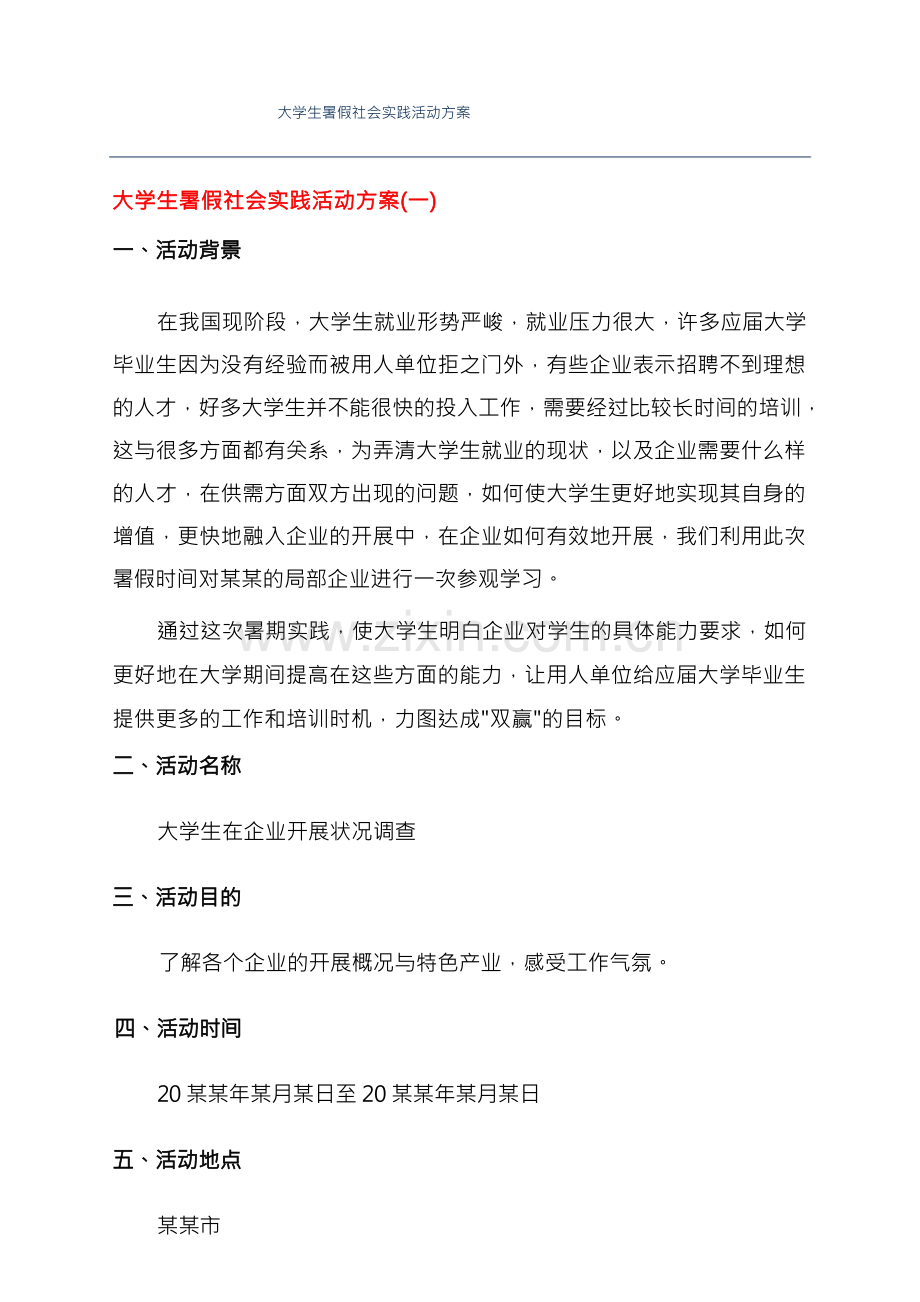 大学生暑假社会实践活动方案.docx_第1页