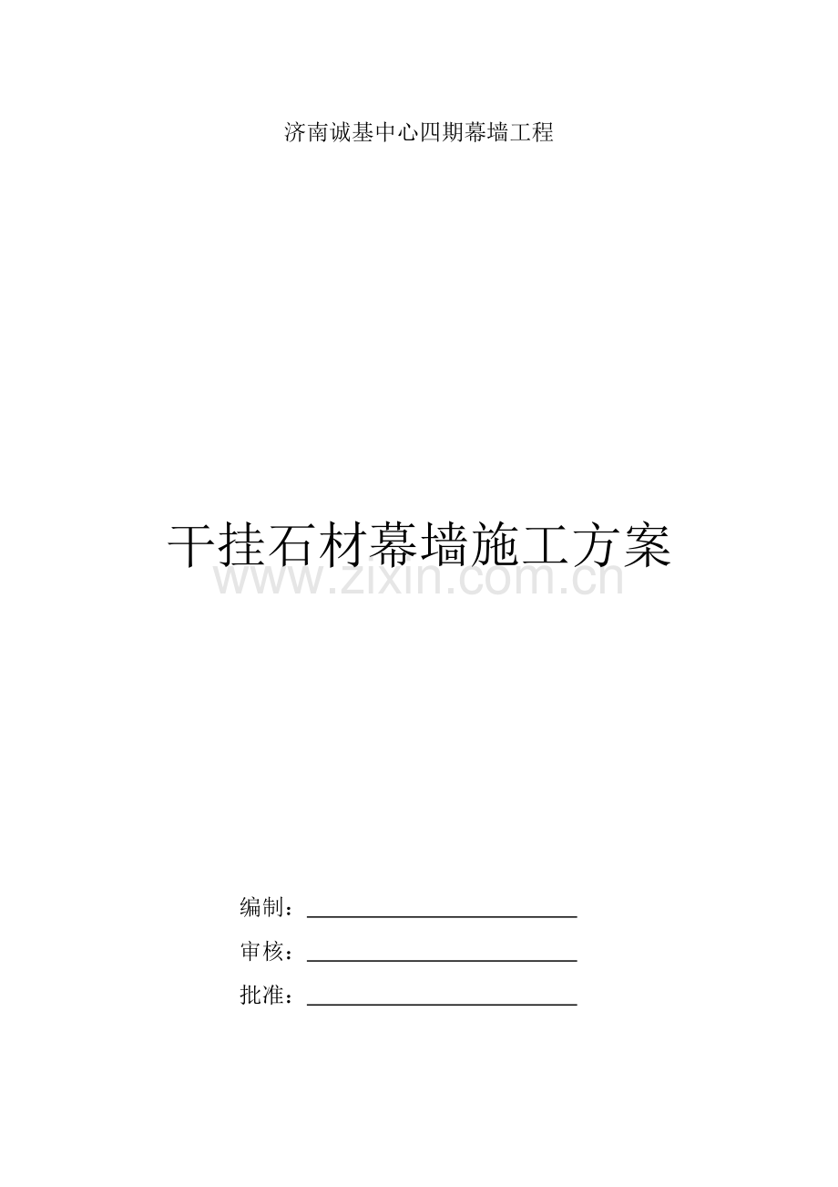 干挂石材幕墙施工方案.docx_第1页