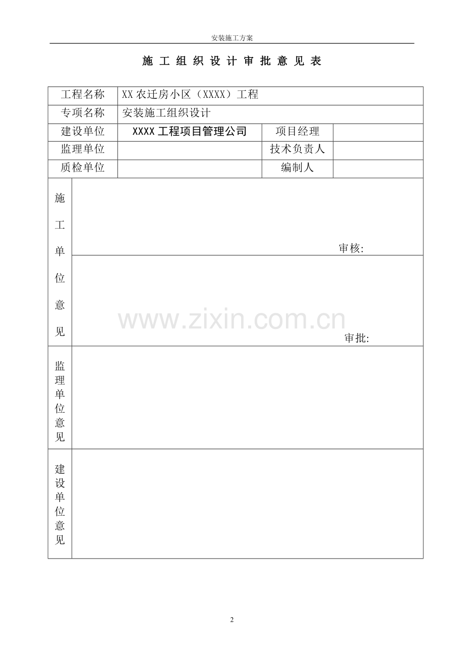 某农迁房工程水暖电施工组织设计.doc_第2页