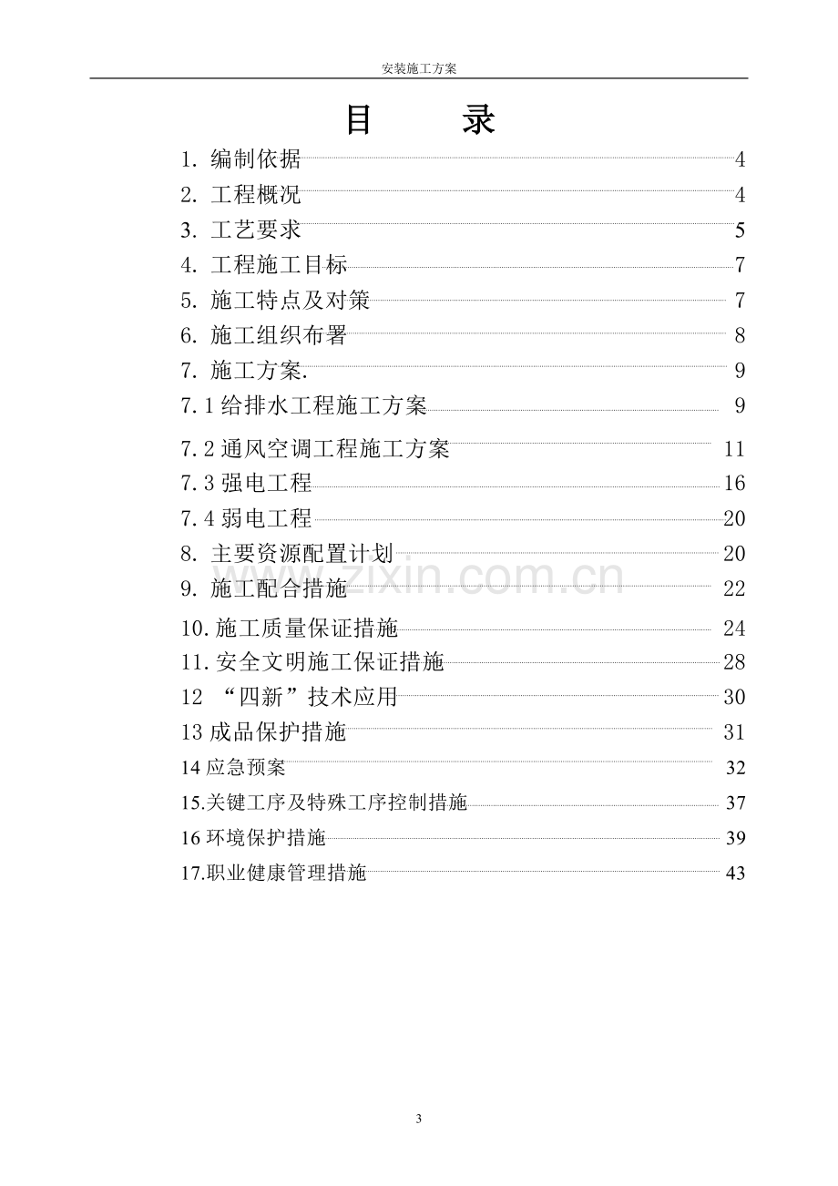 某农迁房工程水暖电施工组织设计.doc_第3页