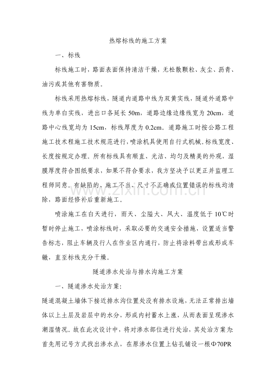 隧道渗漏水处置与隧道热熔标线施工方案.doc_第1页