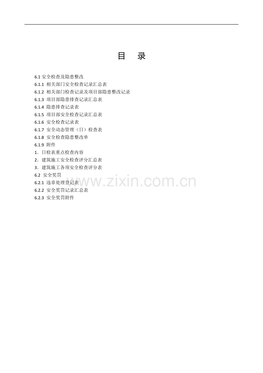 建设工程施工安全标准化管理资料第6册.docx_第3页