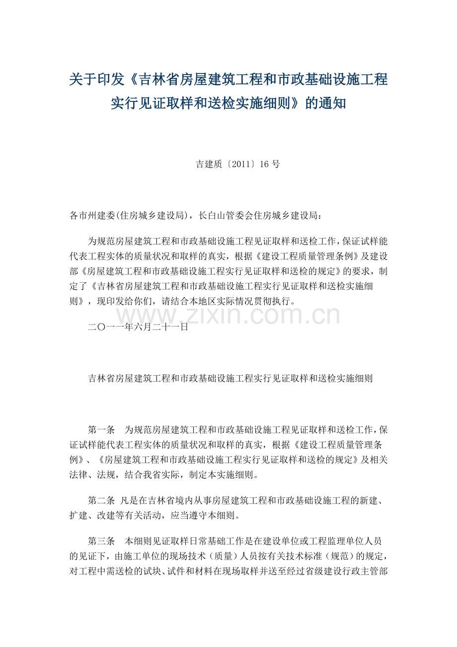 吉林省房屋建筑工程和市政基础设施工程实行见证取样和送检实施细则.doc_第1页