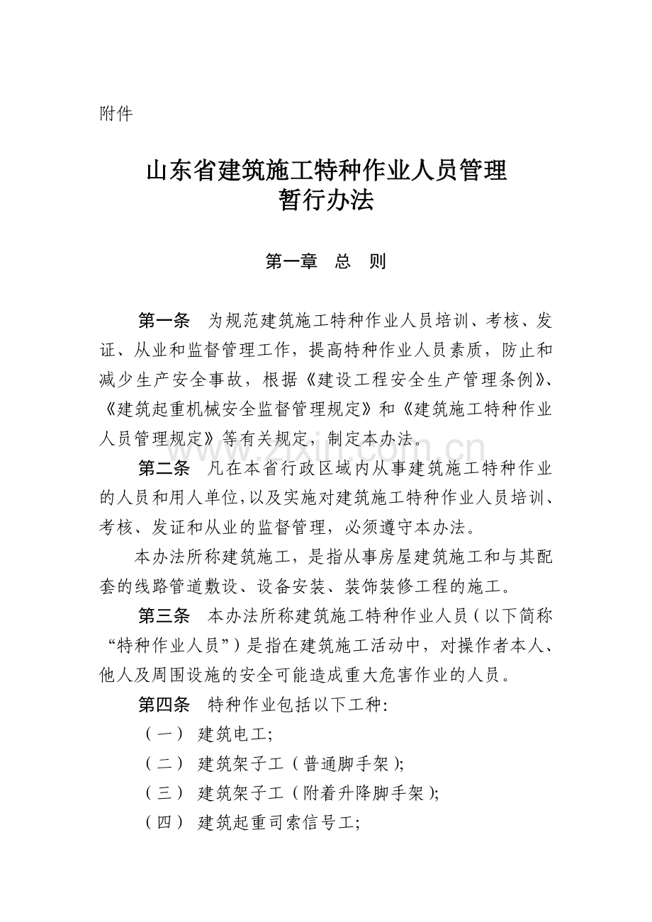 山东省建筑施工特种管理暂行办法.doc_第1页