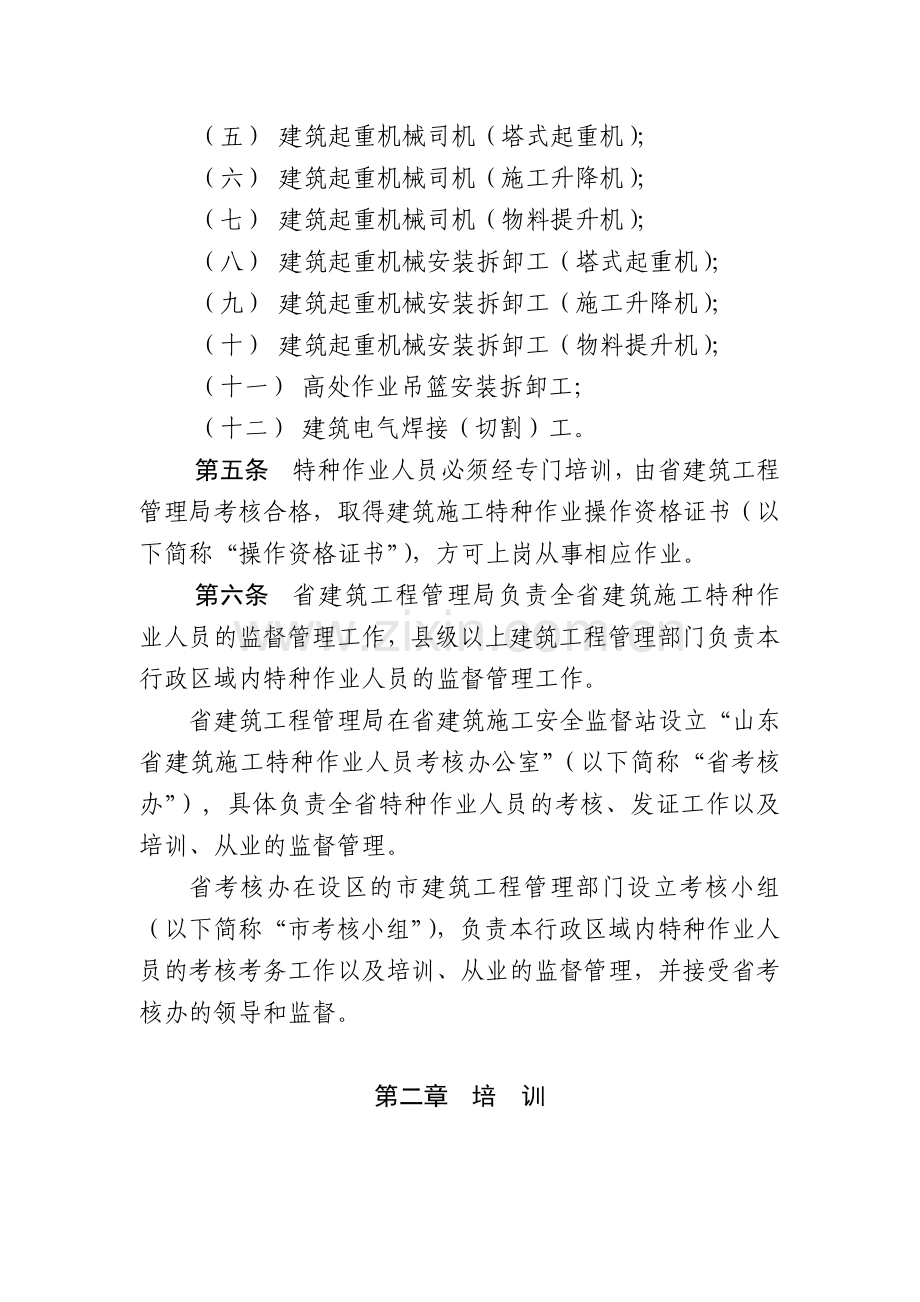 山东省建筑施工特种管理暂行办法.doc_第2页