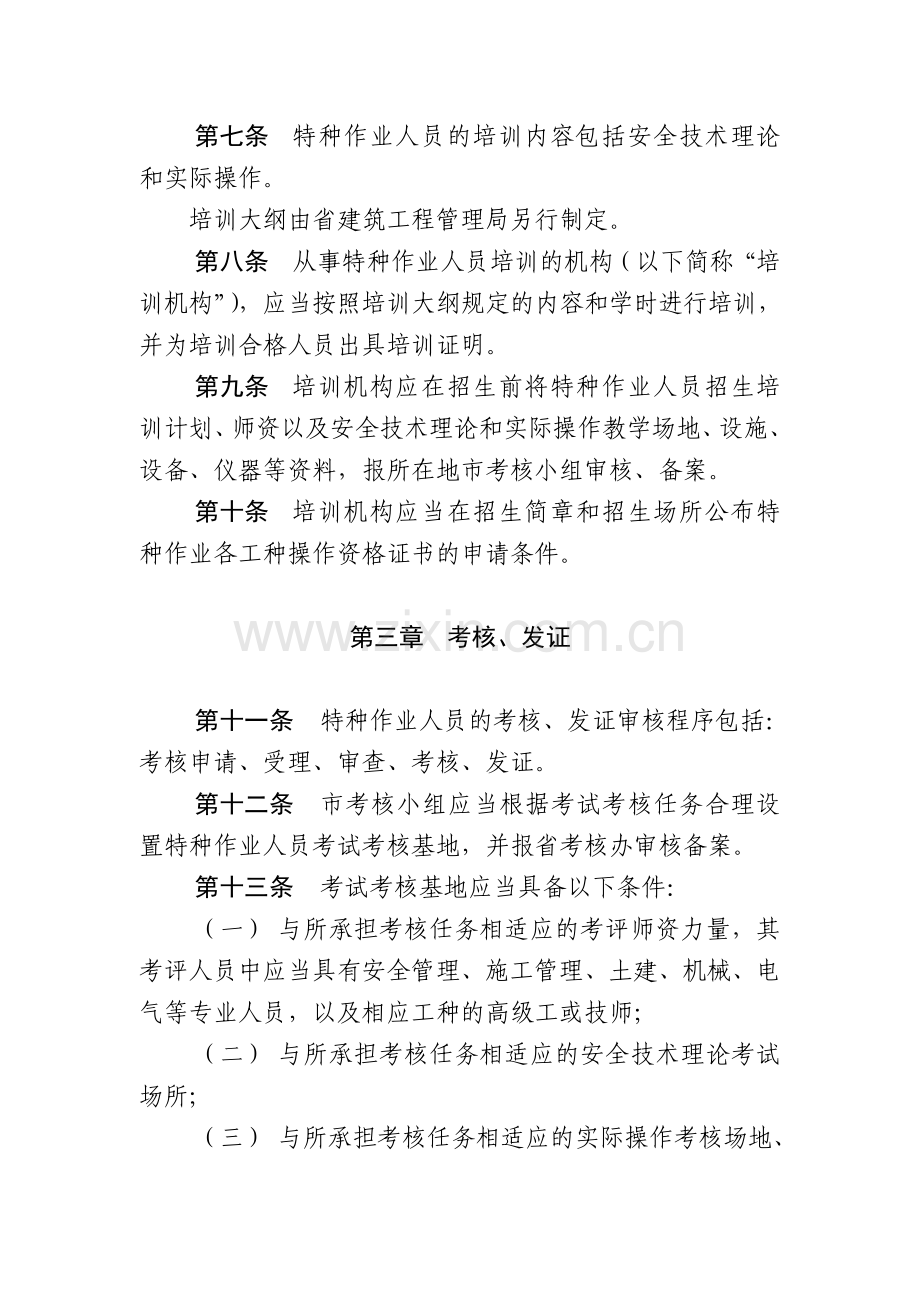 山东省建筑施工特种管理暂行办法.doc_第3页