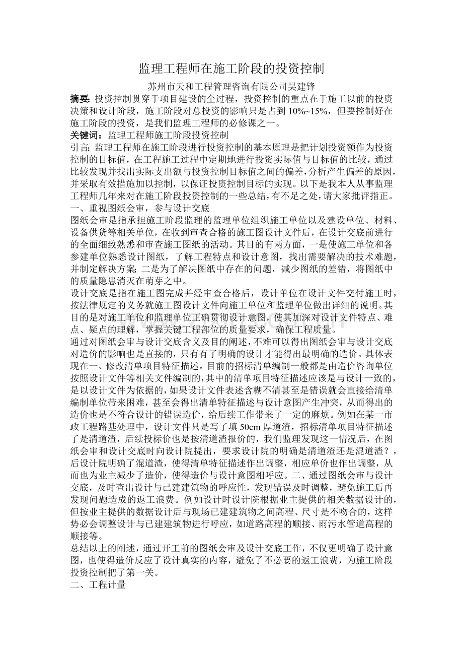 监理工程师在施工阶段的投资控制.docx_第1页