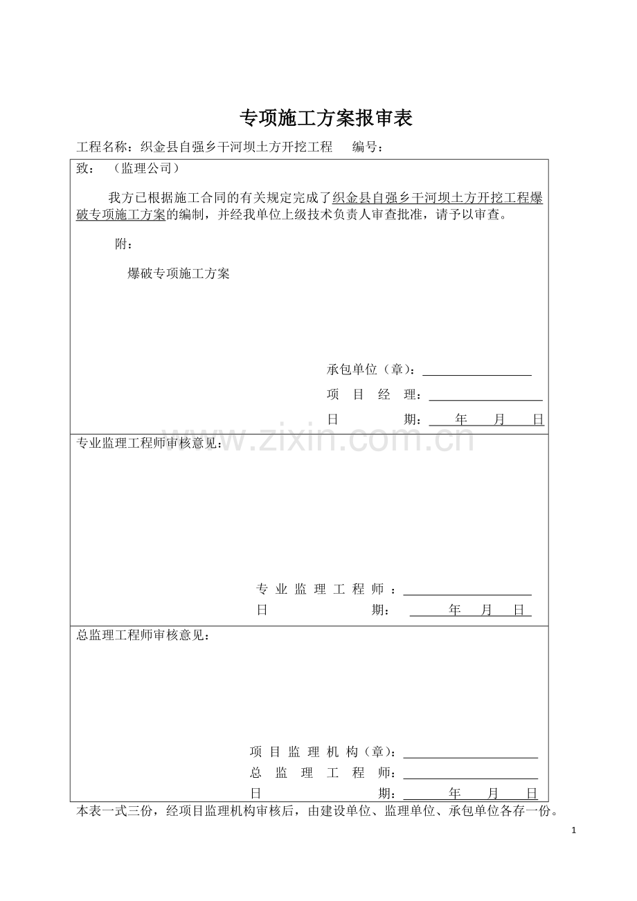 土石方爆破施工方案.doc_第1页