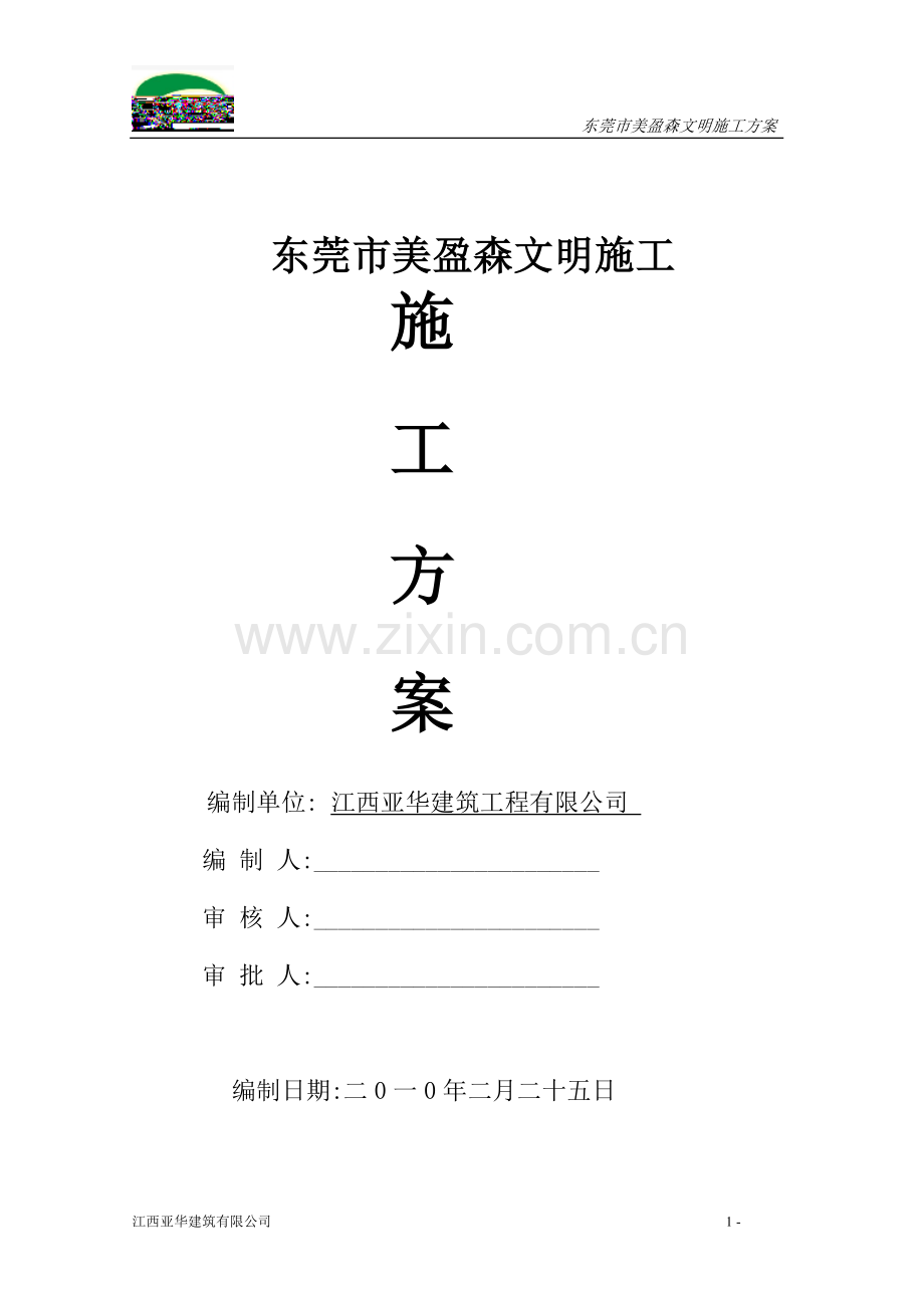 安全文明施工方案(低层房建厂房项目).doc_第1页