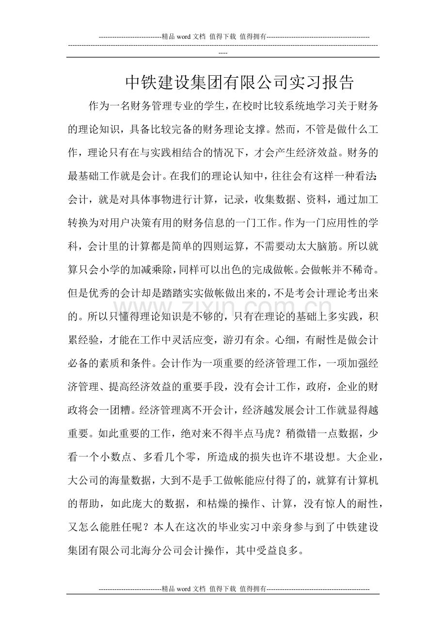 施工企业财务实习报告.docx_第1页