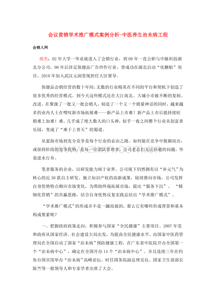 会议营销学术推广模式案例分析-中医养生治未病工程.doc_第1页