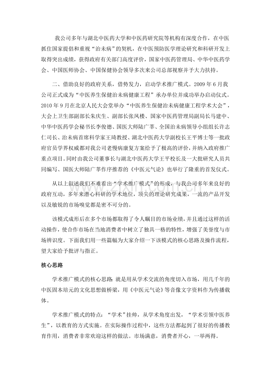 会议营销学术推广模式案例分析-中医养生治未病工程.doc_第2页