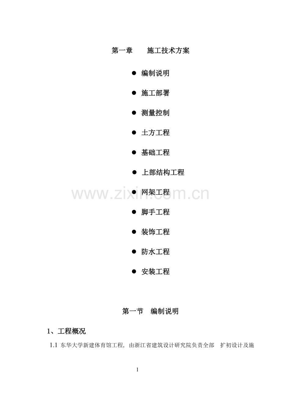 第一章----施工技术方案.doc_第1页