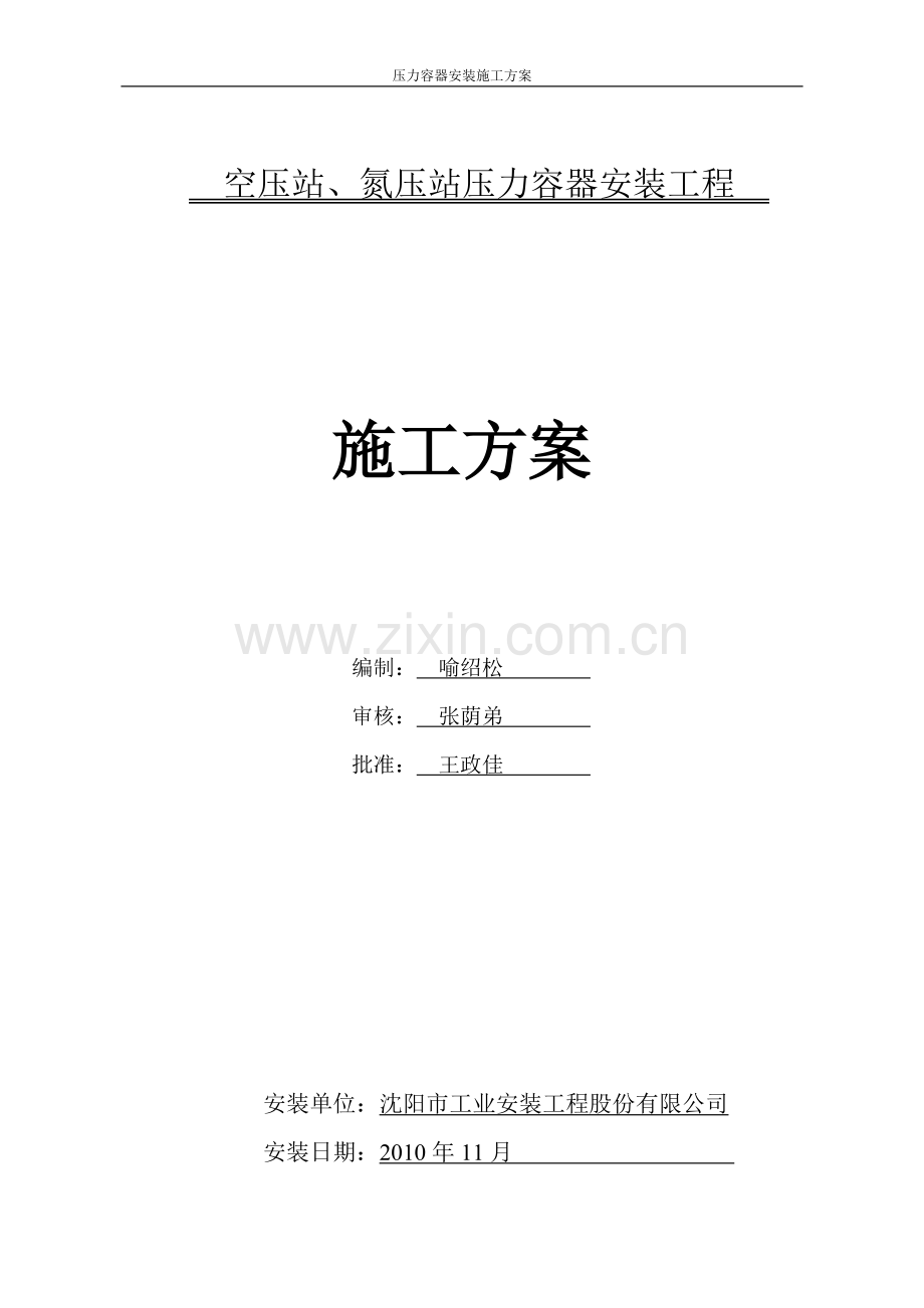 压力容器安装施工方案.doc_第1页