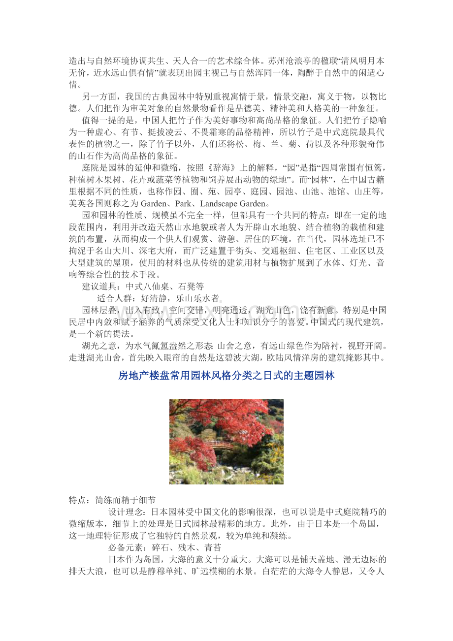 房地产楼盘常用园林风格分类感想.doc_第2页