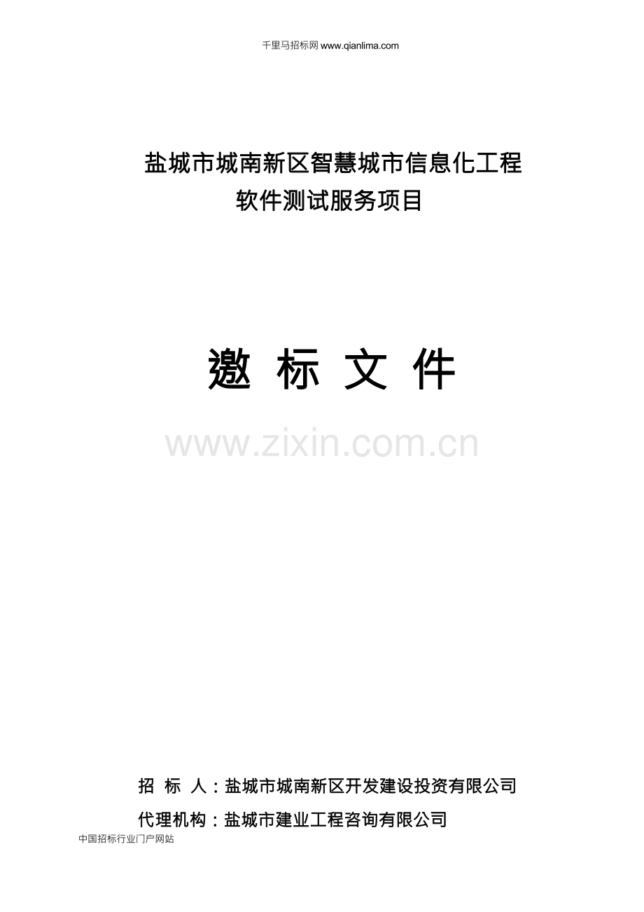 智慧城市信息化工程软件测试服务项目招投标书范本.docx_第1页