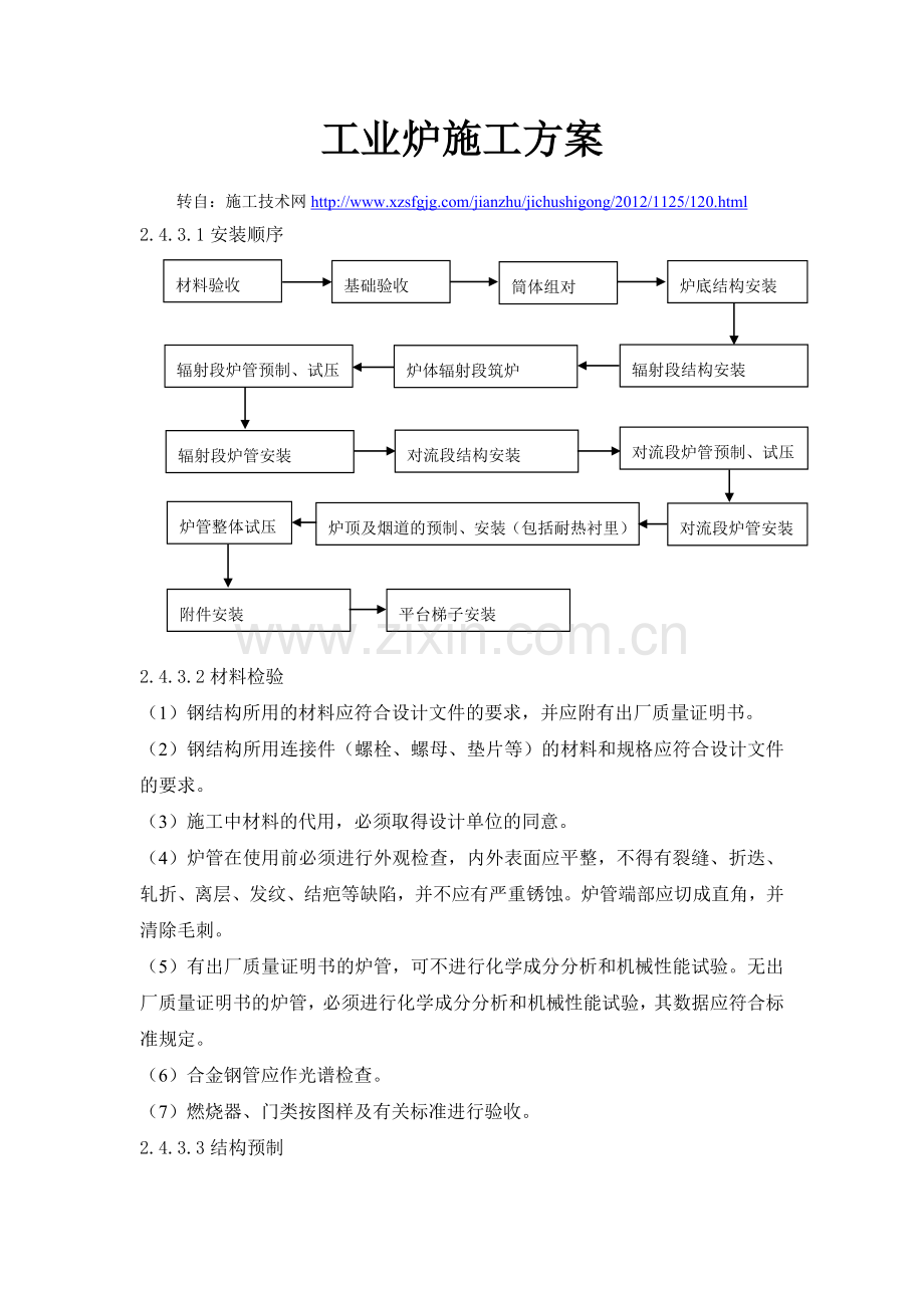 工业炉施工方案.doc_第1页