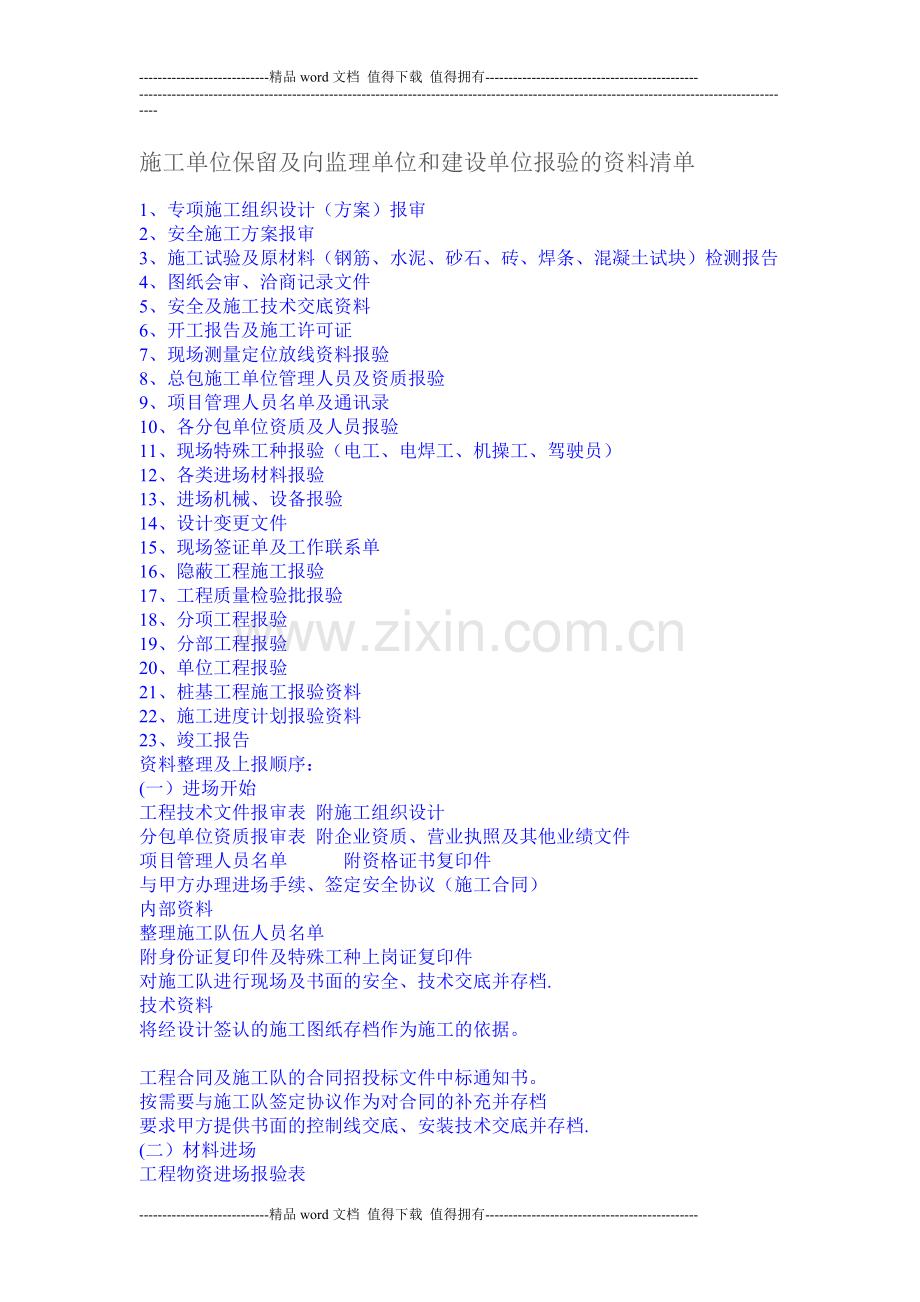 施工单位保留及向监理单位和建设单位报验的资料清单.doc_第1页