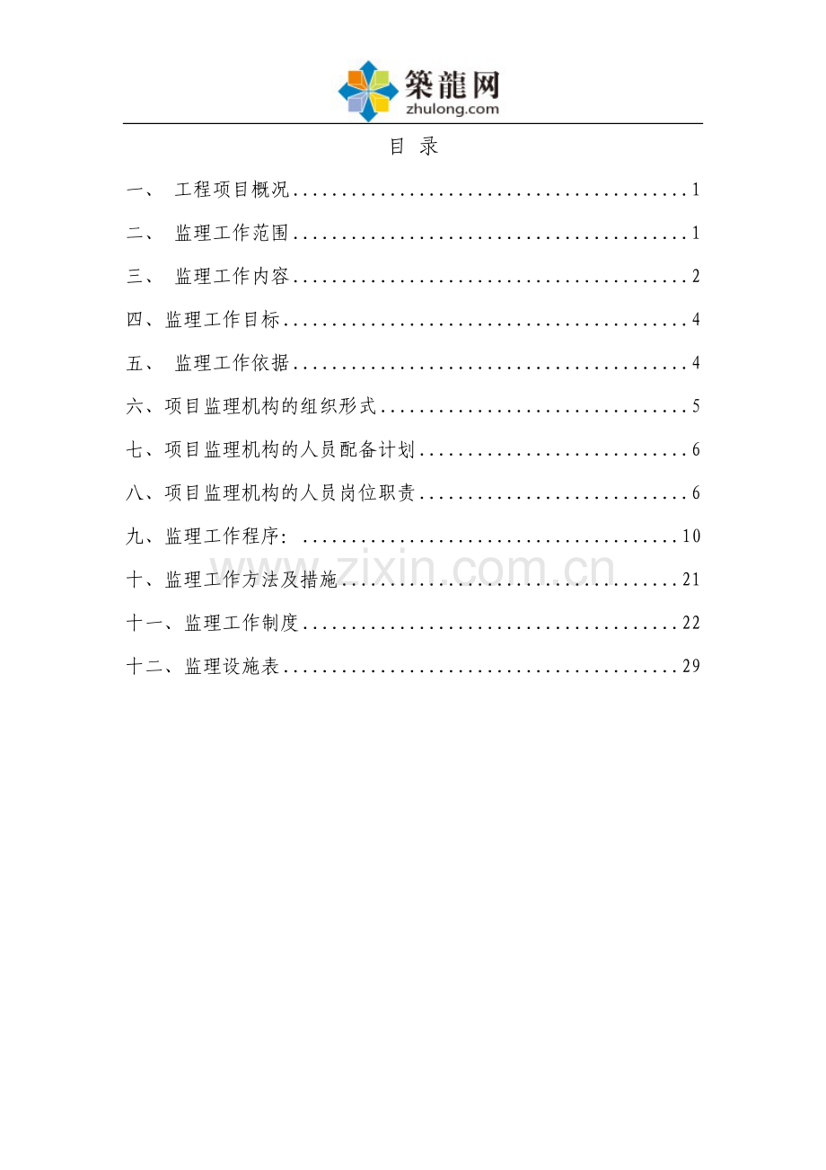 学校运动场改造工程监理规划.doc_第1页