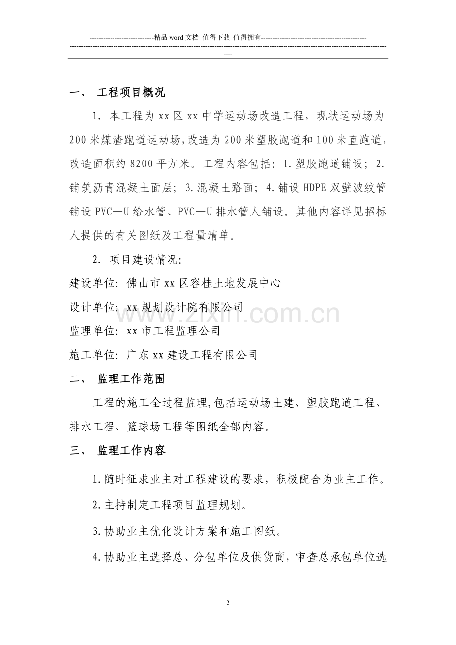 学校运动场改造工程监理规划.doc_第2页