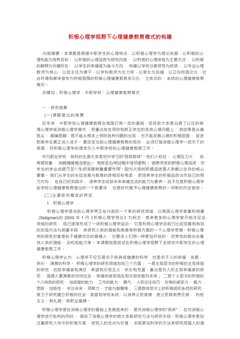 积极心理学视野下心理健康教育模式的构建.docx_第1页