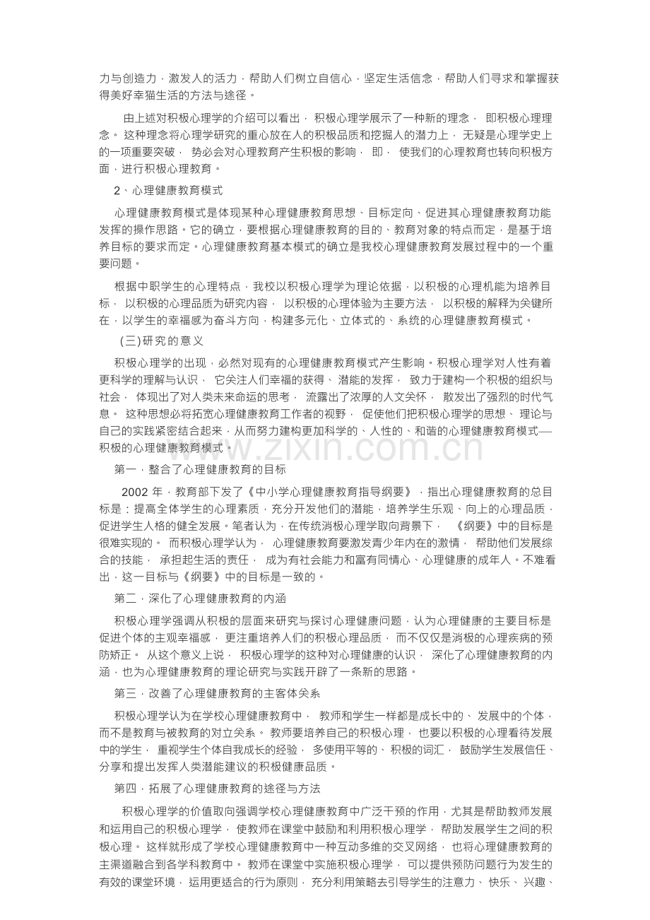 积极心理学视野下心理健康教育模式的构建.docx_第2页