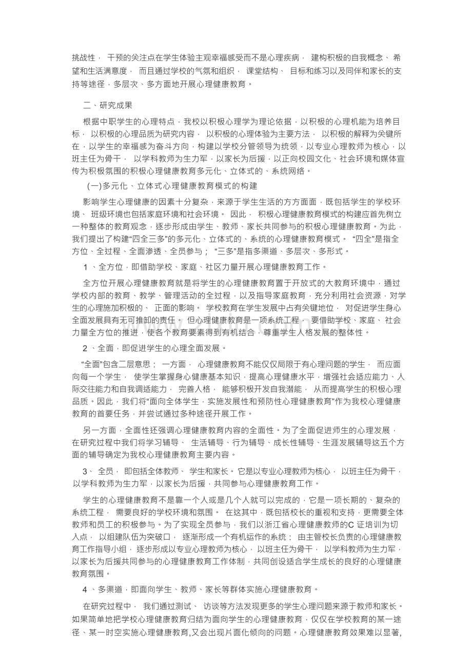 积极心理学视野下心理健康教育模式的构建.docx_第3页