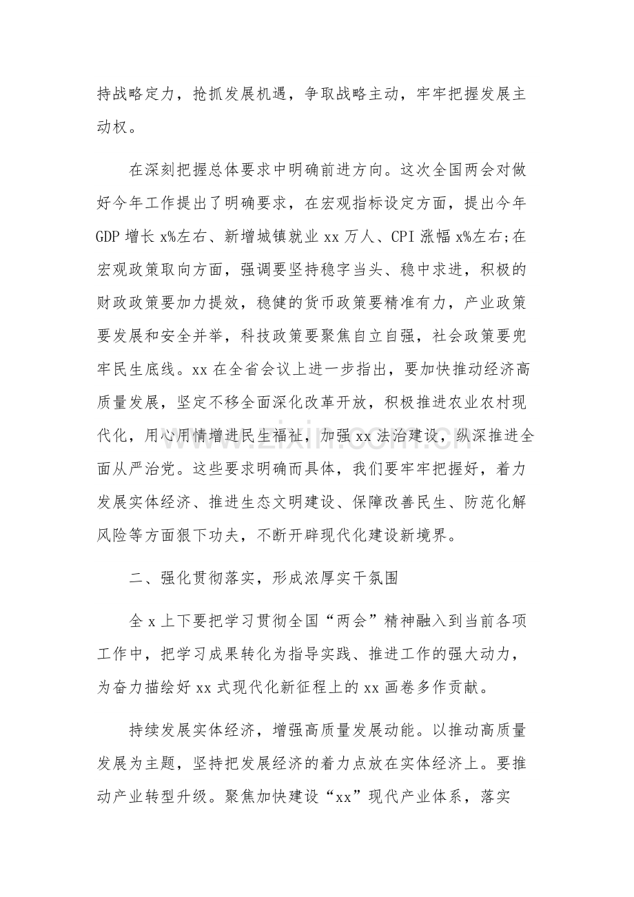 2024在传达学习贯彻两会精神动员部署大会上的讲话汇篇范文.docx_第3页