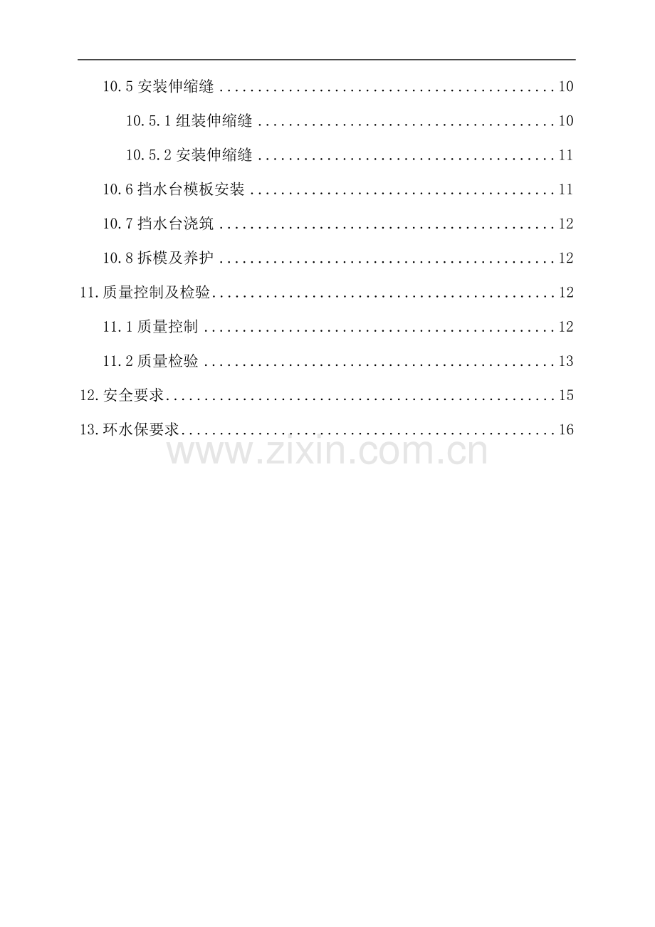 伸缩缝及梁端挡水台施工作业指导书.doc_第2页