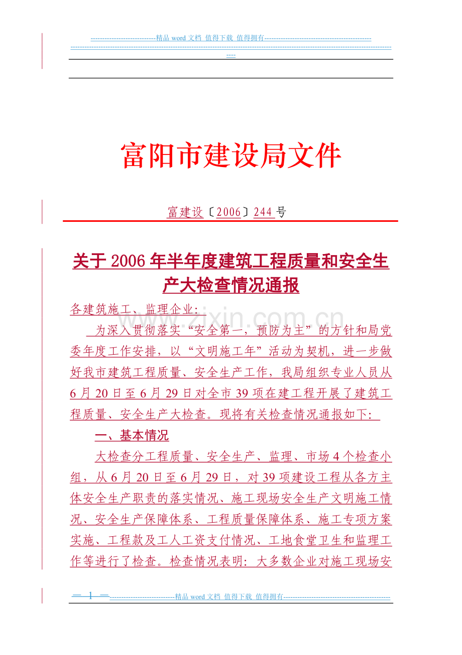 关于2006年半年度建筑工程质量和安全生产大检查情况通报.doc_第1页